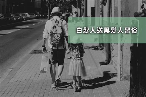 晚輩過世上香|白髮人送黑髮人有禁忌嗎？反服的由來？參加晚輩葬禮需要包奠儀。